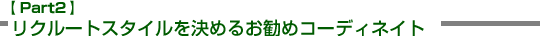 ���N���[�g�X�^�C�������߂邨���߃R�[�f�B�l�C�g